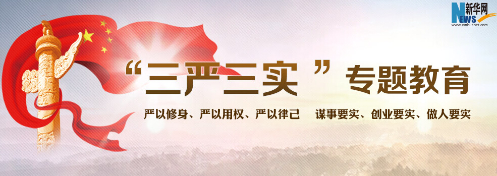 主题：：新华网“三严三实”专题教育 
日期：2015-07-17