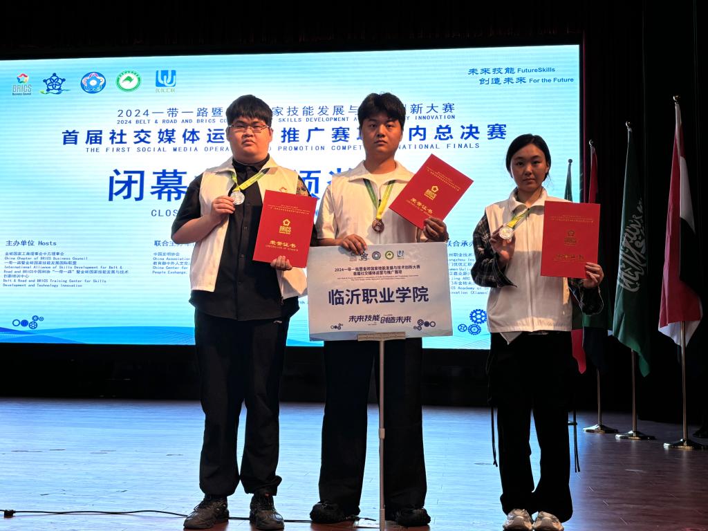 臨沂職業(yè)學(xué)院獲2024一帶一路暨金磚國家技能發(fā)展與技術(shù)創(chuàng  )新大賽之首屆社交媒體運營(yíng)與推廣賽項國內總決賽銀獎